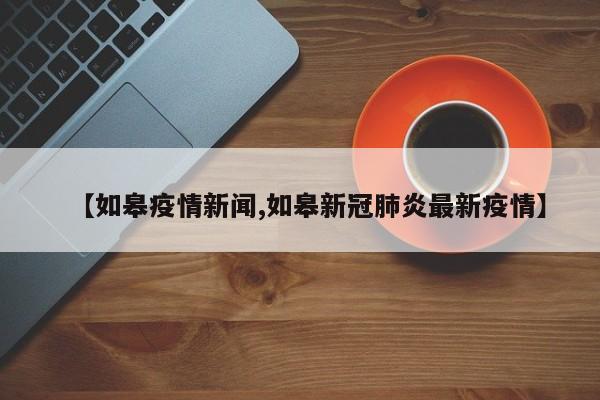 【如皋疫情新闻,如皋新冠肺炎最新疫情】